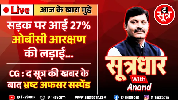 🔴 Sootrdhar Live | OBC Reservation | 27% आरक्षण की मांग, ओबीसी महासभा का हल्लाबोल | Madhya Pradesh