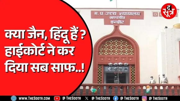 Madhya Pradesh की एक फैमिली कोर्ट में पहुंचा था तलाक का मामला | कोर्ट ने लौटाया था खाली हाथ