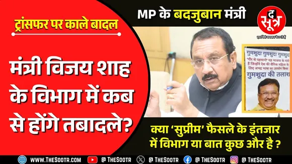 MP News | Vijay Shah की गुमशुदगी के लगे पोस्टर, विभाग के कर्मचारियों को ट्रांसफर की टेंशन !