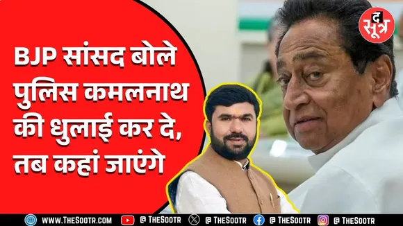 पूर्व सीएम Kamalnath के बयान पर BJP सांसद का पलटवार, कहा पुलिस उनकी धुनाई शुरु कर देगी तो...