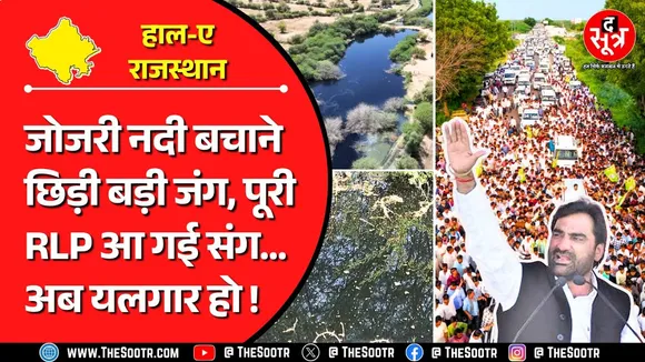 Rajasthan News | गंदे और बदबूदार काले पानी का नाला बनकर रह गई जीवनदायिनी नदी