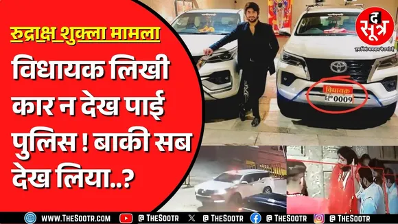जिस कार से चामुंडा टेकरी गए रुद्राक्ष शुक्ला, उस पर लिखा विधायक | पुलिस नहीं देख सकी कार | MP NEWS