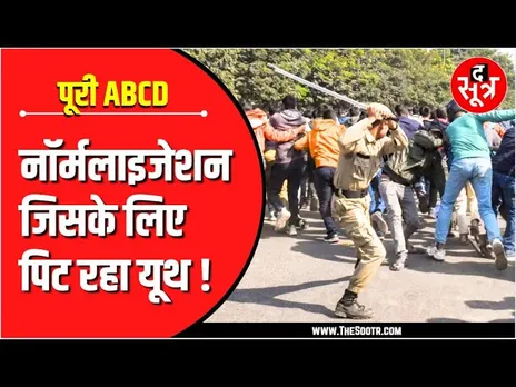 Normalization आखिर क्या है चीज , जिसके लिए सड़क पर लाठियां खा रहे हजारों नौजवान | MP High Court