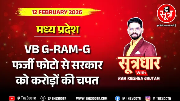 🔴 Sootrdhar Live | ध्यान दो सरकार... MP में केंद्र की योजना में गजब का भ्रष्टाचार ! जीरामजी