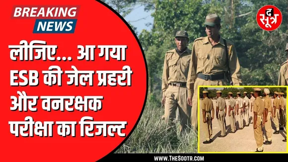 ESB Bhopal ने जारी किया जेल प्रहरी वन रक्षक का रिजल्ट | 2 हजार से ज्यादा पदों पर हुई थी परीक्षा