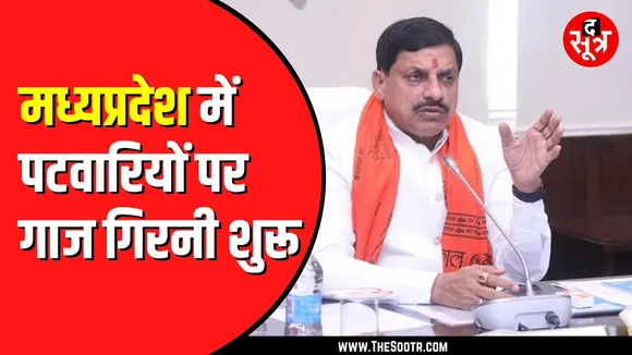 Madhya Pradesh में राजस्व महाअभियान में लापरवाही | चार पटवारियों को हटाया