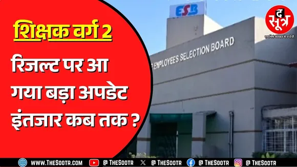 शिक्षक भर्ती पर The Sootr के हाथ लगा बड़ा अपडेट | वर्ग 2 के युवा कर रहे हैं इंतजार