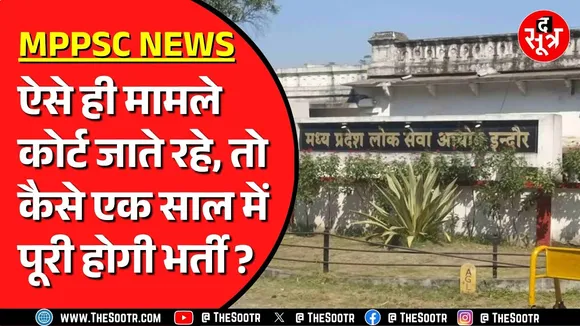MPPSC की इस परीक्षा से जुड़ा मामला फिर High Court पहुंचा | क्यों हो रही ये लापरवाही ?