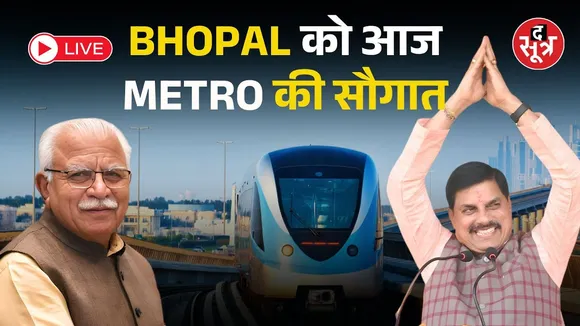 🔴 Bhopal Metro : Bhopal को Metro की सौगात CM मोहन यादव ने दिखाई हरी झंडी