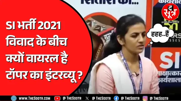 Rajasthan | SI Topper का ये इंटरव्यू अब तक नहीं देखा तो क्या देखा ?