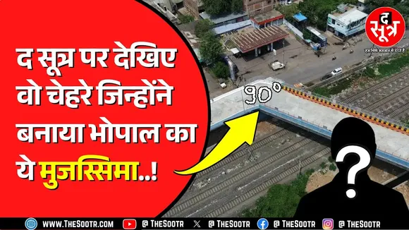 किसने बनाया 90 डिग्री वाला Bhopal ROB ? कौन कौन जिम्मेदार ? रीडिजाइन की आई नौबत