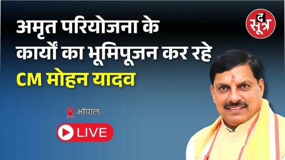 🔴 Mohan Yadav Live : अमृत परियोजना के कार्यों का भूमिपूजन कर रहे CM मोहन यादव | BHOPAL |
