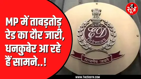 MP NEWS | Indore में ED तो Bhopal में लोकायुक्त का छापा | पुराने राज आ रहे हैं सामने