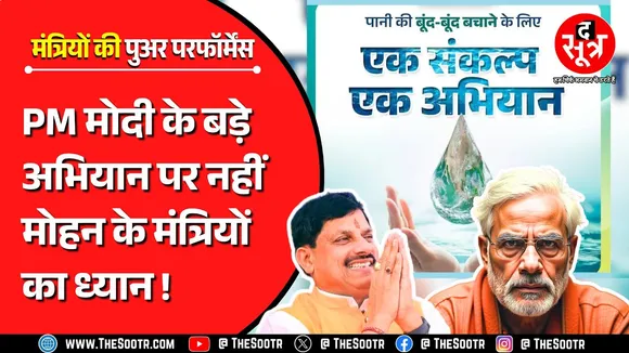 MP News | मोदी के इस बड़े प्रोजेक्ट पर रुचि नहीं ले रहे मोहन के मंत्री, क्या 'जीरो बजट' है वजह ?