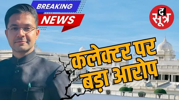 Ashoknagar कलेक्टर पर 3 करोड़ मांगने का आरोप, दिल्ली तक पहुंची बात ! MP NEWS