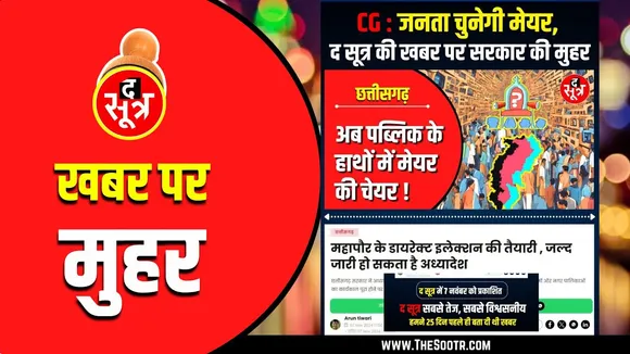CG News | अब जनता चुनेगी मेयर की चेयर | The Sootr की खबर पर लगी मुहर