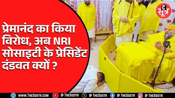 Premanand Maharaj से माफी मांगने पहुंचे NRI Green सोसाइटी के अध्यक्ष, बोले- गुरु जी, माफ कर दीजिए..!