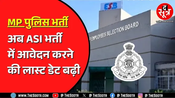 MP Police Bharti | ASI भर्ती के लिए अब कब तक कर सकते हैं आवेदन ?