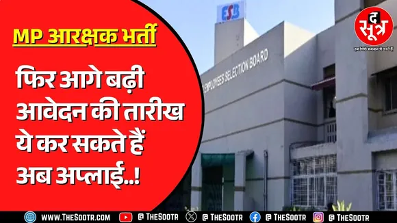MP Police Bharti | अप्लाई करने की तारीख बढ़ा दी, क्या पेपर की तारीख बढ़ेगी ?
