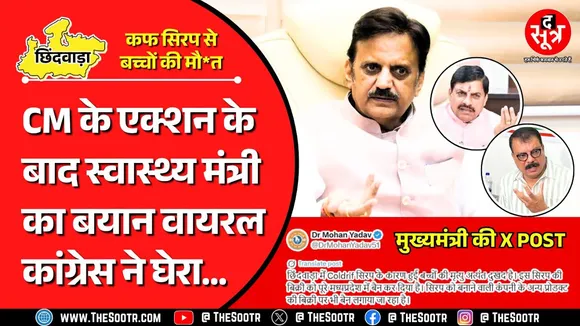 Madhya Pradesh में कफ सिरप से बच्चों की मौ*त पर सियासत, Congress ने कर दी बड़ी मांग...