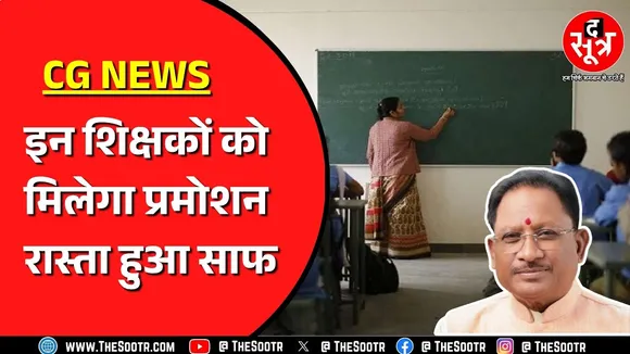Chhattisgarh High Court ने सरकार के नियम को माना सही, प्रिंसिपल बनेंगे ये शिक्षक !