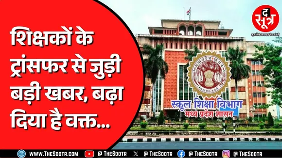 Madhya Pradesh के विभाग ट्रांसफर के लिए बदल रहे तारीख | अब शिक्षा विभाग ने बदल दी तारीख