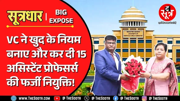 CG News | ना नियम ना कायदा, VC ने असिस्टेंट प्रोफेसर्स को दिया अवैध नियुक्ति का फायदा...