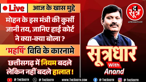 🔴 Sootrdhar Live | MP की इच्छाधारी यूनिवर्सिटी | मोहन के मंत्री की जाएगी कुर्सी ? HC बेहद नाराज...