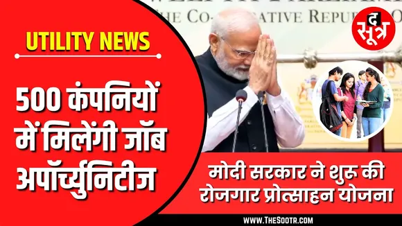 500 कंपनियों में जॉब अपॉर्च्युनिटीज, मोदी सरकार की ELI योजना है ना ?