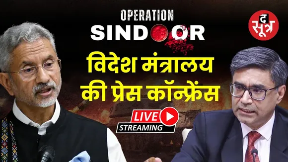 🔴Operation Sindoor Live : विदेश मंत्रालय की प्रेस कॉन्फ्रेंस