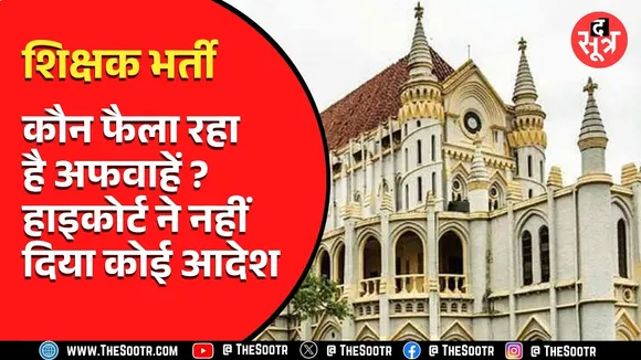 Madhya Pradesh में माध्यमिक शिक्षक भर्ती की चयन प्रक्रिया में इस सबजेक्ट को लेकर अफवाह, जानिए सच