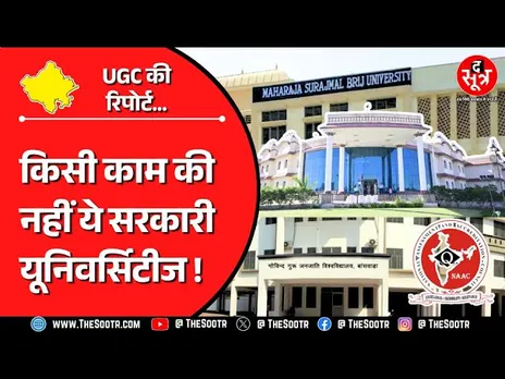 Rajasthan News | 15 में से 10 सरकारी यूनिवर्सिटीज की UGC की नजर में कोई हैसियत नहीं !