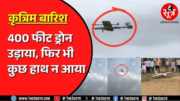 Rajasthan के Jaipur में कृत्रिम बारिश कराने की कोशिश | क्या है कृत्रिम बारिश ? कैसे होती है ?