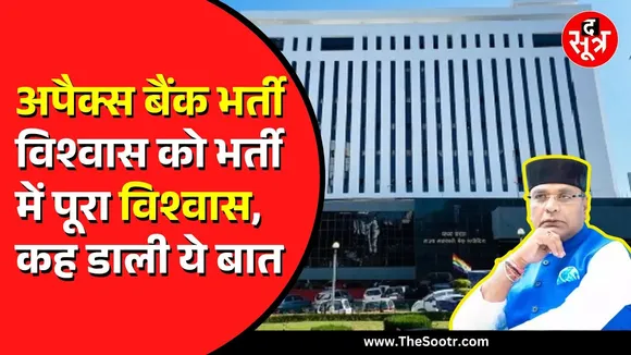 अपैक्स बैंक भर्ती पर उठ रहे सवालों पर मंत्री विश्वास सारंग ने दिया जवाब, OSD वाले सवाल पर कहा...