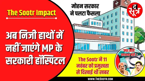 The Sootr Impact | अब निजी हाथों में नहीं जाएंगे सरकारी हॉस्पिटल