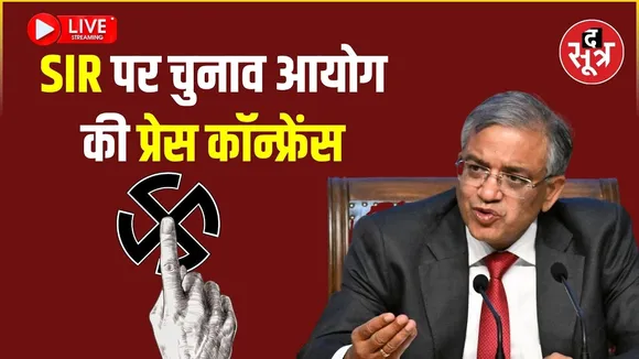 🔴LIVE | Press Conference by Election Commission of India : SIR पर EC की प्रेस कॉन्फ्रेंस