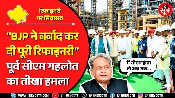 Rajasthan Pachpadra Refinery | 12 साल बाद भी अधूरा बड़ा सपना, सबको बेसब्री से इंतजार