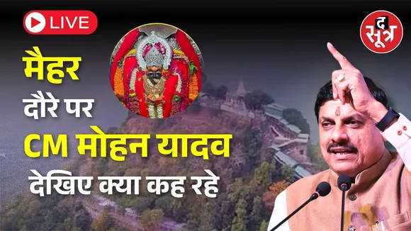 🔴 LIVE :  मैहर दौरे पर CM मोहन यादव, देखिए क्या कह रहे