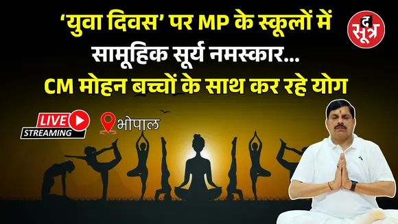 🔴 Live: युवा दिवस पर MP के स्कूलों में सामूहिक सूर्य नमस्कार, CM मोहन यादव बच्चों के साथ कर रहे योग