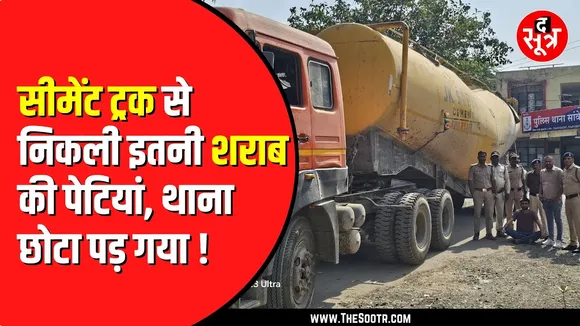 Indore Police ने पकड़ी बल्कर सीमेंट ट्रक में श*राब | 925 पेटियां जब्त