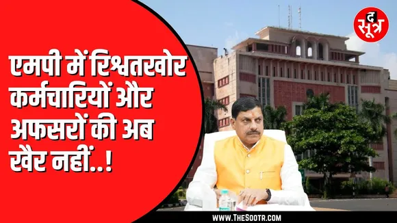 MP News| अब नहीं बच पाएंगे भ्रष्ट अफसर, मोहन सरकार ने नियमों में किया बड़ा बदलाव