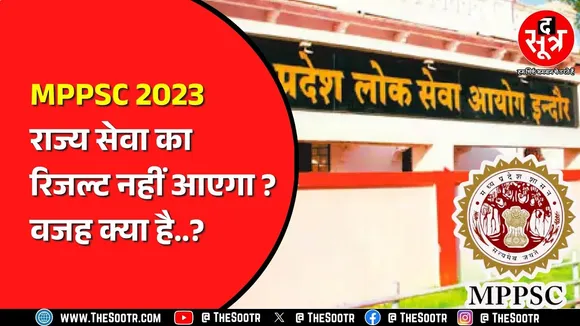 MPPSC 2023 राज्य सेवा परीक्षा के इंटरव्यू हुए खत्म | 2024 राज्य सेवा के इंटरव्यू भी जल्द होंगे शुरु