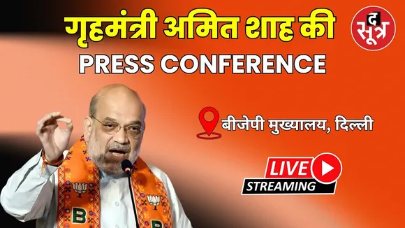 🔴 Live | गृहमंत्री Amit Shah, बीजेपी मुख्यालय से कर रहे Press को संबोधित