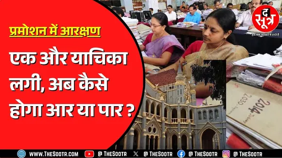 Promotion केस की पैरवी के लिए सरकार ने वकील भी बदला | 14 अगस्त को होगी अगली सुनवाई