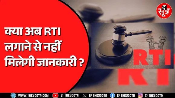क्या सरकार कमजोर कर रही RTI की ताकत ? डिजिटल पर्सनल डाटा प्रोटेक्शन एक्ट 2023 | विपक्ष हो रहा एकजुट