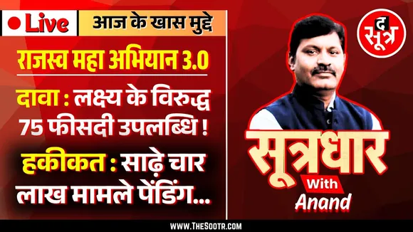 🔴Sootrdhar Live | गुंडों को छोड़ MPPSC छात्र नेताओं के पीछे पड़ी पुलिस | राजस्व महा अभियान की हकीकत