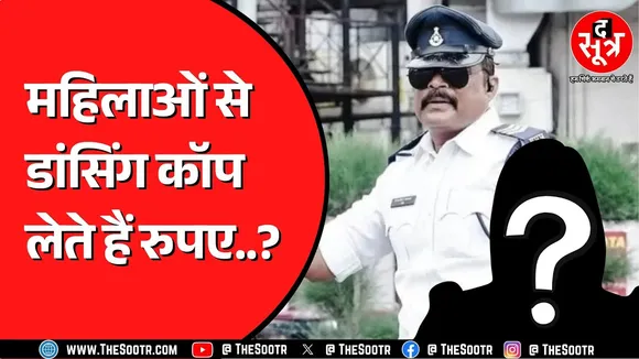 Madhya Pradesh के डांसिंग कॉप Ranjeet Singh पर पैसे मांगने का लगा आरोप | ऑडियो हो रहा वायरल