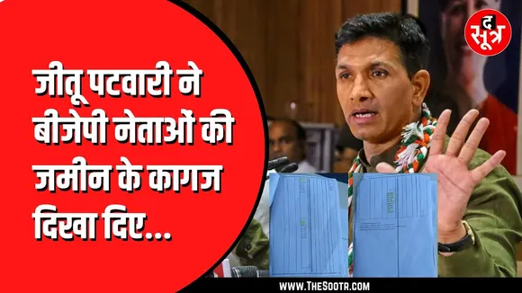 Jitu patwari ने सेंट्रल पार्क की जमीन को लेकर किया बड़ा खुलासा । कितनी सच्चाई ?