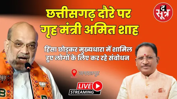 🔴Live : जगदलपुर | हथियार छोड़ मुख्यधारा में आने वाले लोगों को संबोधित कर रहे गृहमंत्री अमित शाह