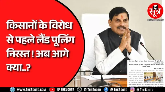 उज्जैन सिंहस्थ 2028: CM Mohan Yadav ने मीटिंग में क्या फैसला किया ? आखिर क्यों झुकना पड़ा सरकार को ?